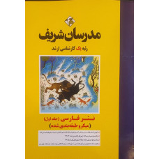 کتاب نثر فارسی جلد ۱ (میکروطبقه بندی)